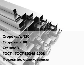 Труба профильная 120х80 s=3 ГОСТ: ГОСТ 30245-2003 оцинкованная